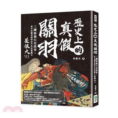 歷史上的真假關羽：三國演義只是故事，壽亭侯關羽跟神話中的武聖關公差很大