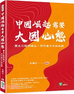 中國崛起需要大國心態 :歷史只說明過去,不代表今日的成就 /