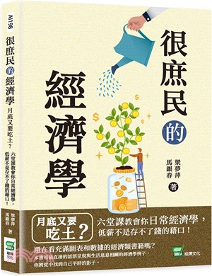 很庶民的經濟學：月底又要吃土？六堂課教會你日常經濟學，低薪不是存不了錢的藉口！