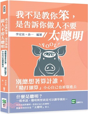 我不是教你笨，是告訴你做人不要太聰明：別總想著算計誰，「精打細算」小心自己也被算進去