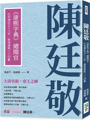 陳廷敬：《康熙字典》總閱官，任官清廷五十三年，教授康熙二十四載