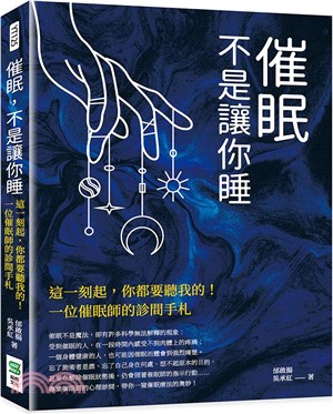 催眠不是讓你睡 :這一刻起,你都要聽我的!一位催眠師的診間手札 /