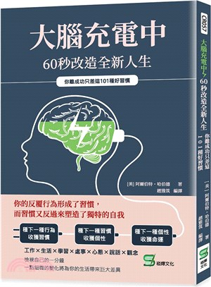 大腦充電中,60秒改造全新人生 :你離成功只差這101種好習慣 /