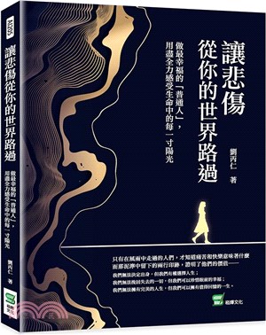 讓悲傷從你的世界路過：做最幸福的「普通人」，用盡全力感受生命中的每一寸陽光