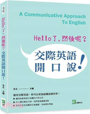 Hello了, 然後呢? :  交際英語開口說! = A communicative approach to English /