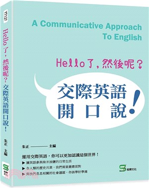 Hello了，然後呢？：交際英語開口說！