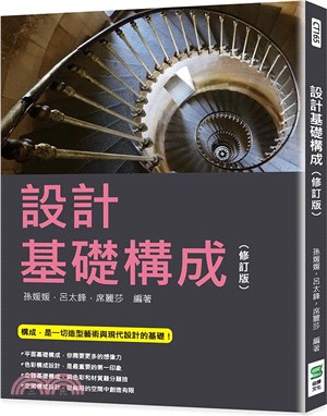 設計基礎構成（修訂版） | 拾書所