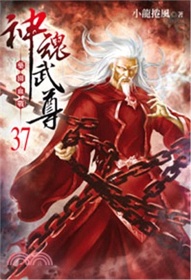 神魂武尊37