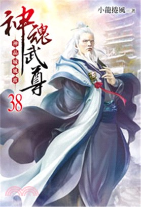 神魂武尊38