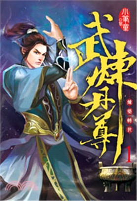 武煉丹尊01