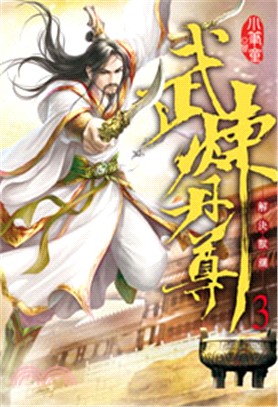 武煉丹尊03