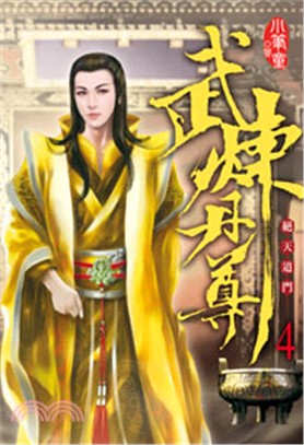 武煉丹尊04 | 拾書所