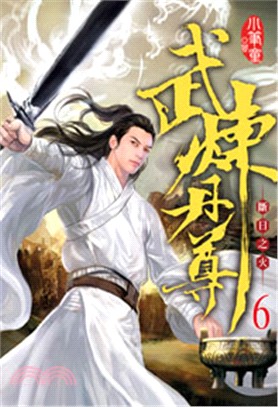 武煉丹尊06