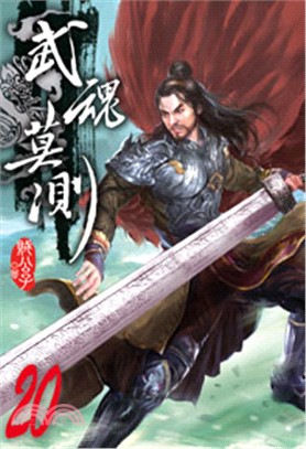 武魂莫測20