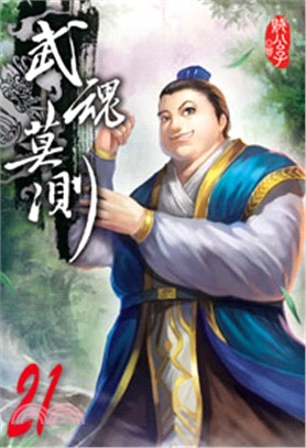 武魂莫測21 | 拾書所