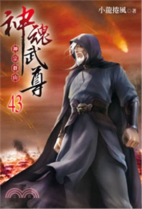 神魂武尊43