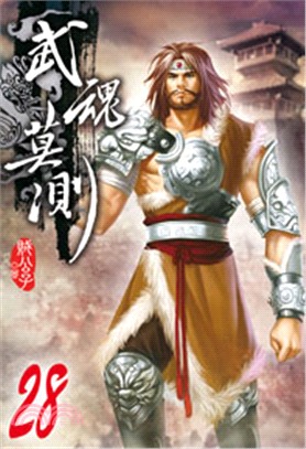 武魂莫測28 | 拾書所