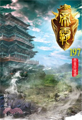 帝霸197（完）