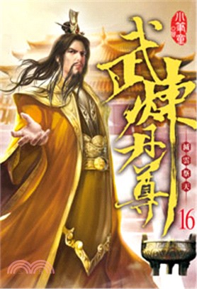 武煉丹尊16