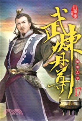 武煉丹尊17