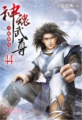 神魂武尊44