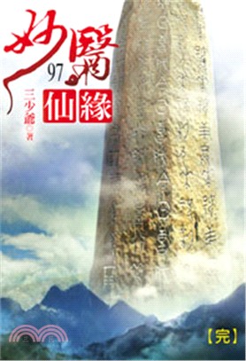 妙醫仙緣97（完）