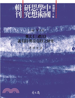 中國學術思想研究輯刊 三一編（共25冊）