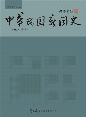 中華民國新聞史（1912～1949）（全10冊）