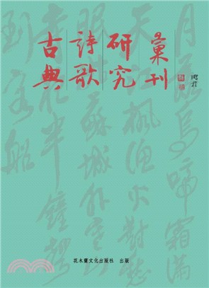 古典詩歌研究彙刊第二八輯（共10冊）