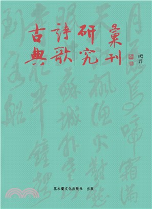 古典詩歌研究彙刊第三十輯（共8冊） | 拾書所