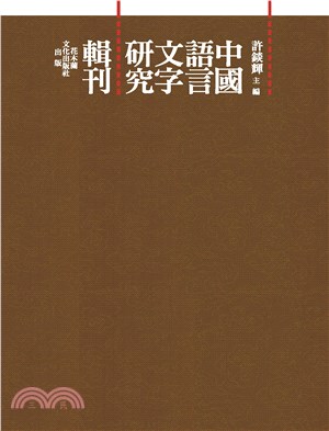 中國語言文字研究輯刊二十一編（全18冊）