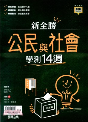 新全勝公民與社會學測14週