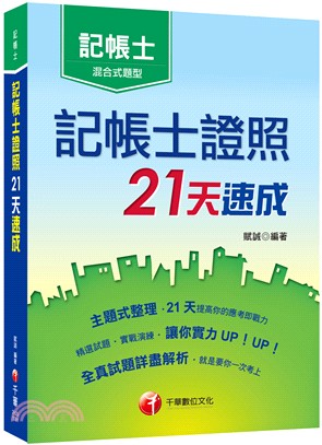 記帳士證照21天速成