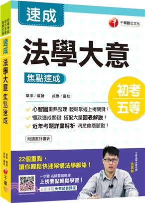 速成法學大意焦點速成 | 拾書所