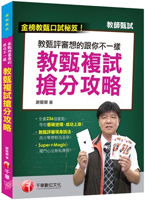 教甄評審想得跟你不一樣--教甄複試搶分攻略 最新!［教甄口試必勝秘笈/國小、國中、高中教甄均適用］