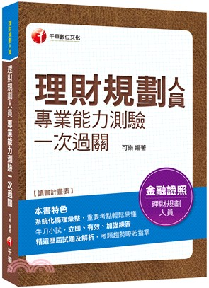 理財規劃人員專業能力測驗一次過關