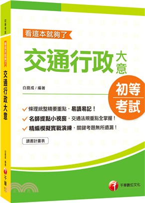 交通行政大意看這本就夠了