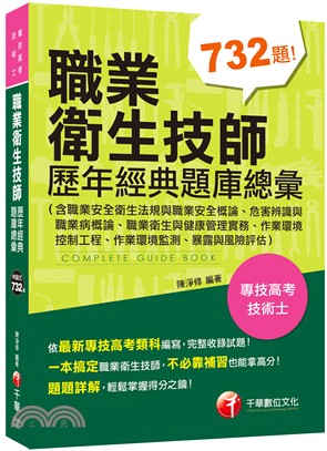 職業衛生技師歷年經典題庫總彙（含職業安全衛生法規與職業安全概論、危害辨識與職業病概論、職業衛生與健康管理實務、作業環境控制工程、作業環境監測、暴露與風險評估）