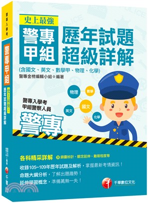 史上最強！警專甲組歷年試題超級詳解（含國文、英文、數學甲、物理、化學）