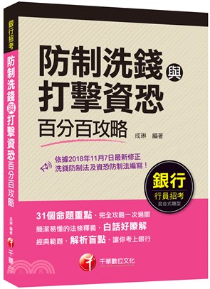 防制洗錢與打擊資恐百分百攻略