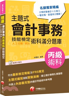 主題式會計事務（人工記帳／資訊）丙級術科技能檢定滿分題庫