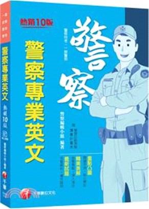 警察專業英文 | 拾書所