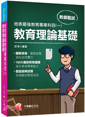 地表最強教育專業科目（一）：教育理論基礎