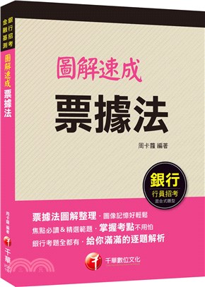 圖解速成票據法