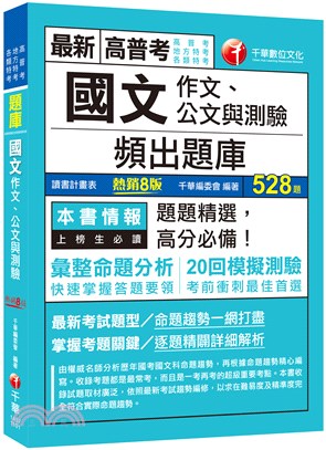 國文（作文、公文與測驗）頻出題庫