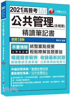 公共管理（含概要）精讀筆記書