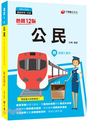 2021公民[鐵路特考]：公民時事搭配命題趨勢剖析，掌握必勝先機［十二版］(鐵路特考／佐級）