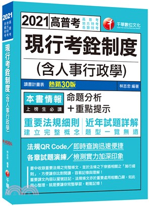 2021現行考銓制度(含人事行政學)：命題分析+重點提示，建立完整概念［30版］（高普考／地方特考／各類特考）