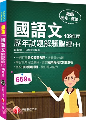 國語文歷年試題解題聖經（十）109年度