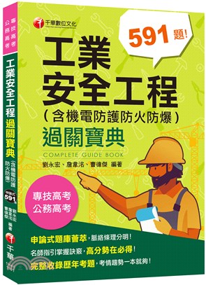 工業安全工程過關寶典 （含機電防護防火防爆） | 拾書所